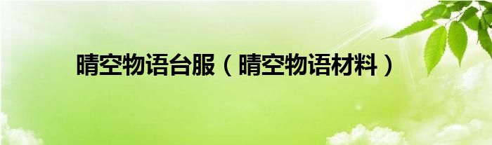  晴空物语台服（晴空物语材料）