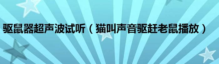  驱鼠器超声波试听（猫叫声音驱赶老鼠播放）