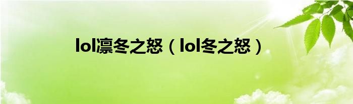  lol凛冬之怒（lol冬之怒）