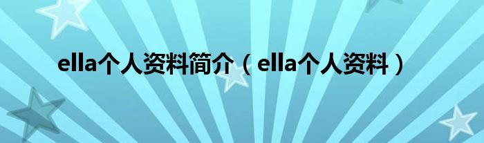  ella个人资料简介（ella个人资料）