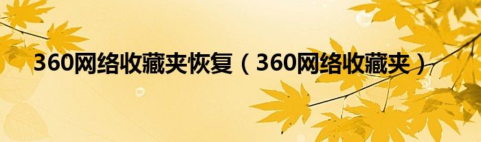  360网络收藏夹恢复（360网络收藏夹）