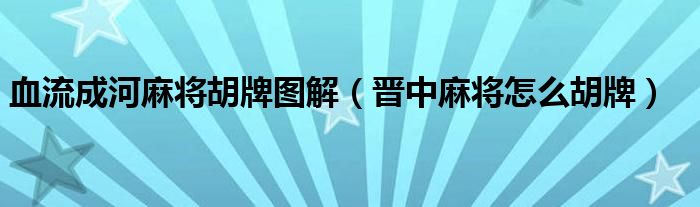  血流成河麻将胡牌图解（晋中麻将怎么胡牌）