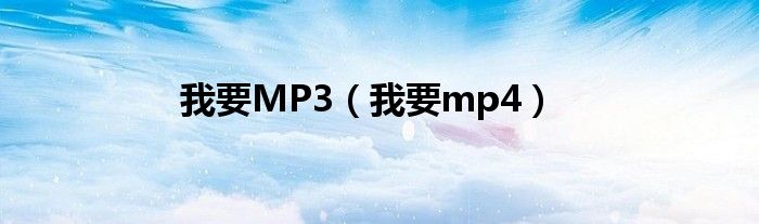  我要MP3（我要mp4）