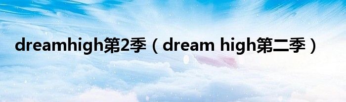  dreamhigh第2季（dream high第二季）