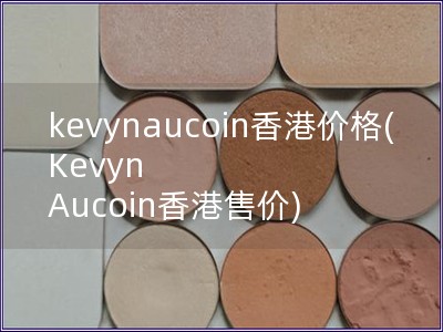 kevynaucoin香港价格(Kevyn Aucoin香港售价)