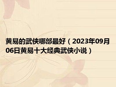 黄易的武侠哪部最好（2023年09月06日黄易十大经典武侠小说）