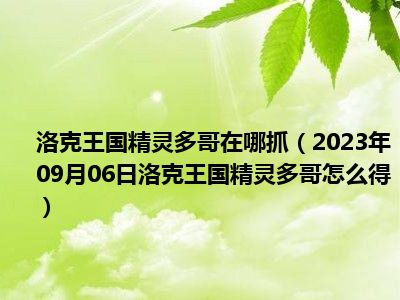 洛克王国精灵多哥在哪抓（2023年09月06日洛克王国精灵多哥怎么得）