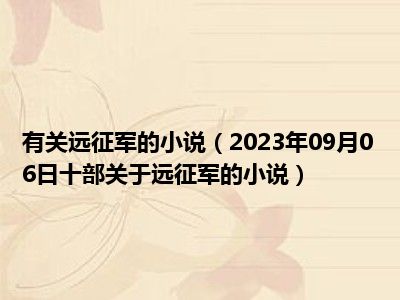 有关远征军的小说（2023年09月06日十部关于远征军的小说）