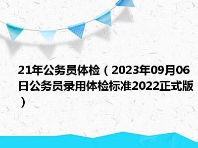 21年公务员体检（2023年09月06日公务员录用体检标准2022正式版）