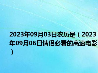 2023年09月03日农历是（2023年09月06日情侣必看的高速电影）