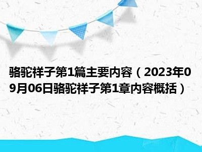 骆驼祥子第1篇主要内容（2023年09月06日骆驼祥子第1章内容概括）