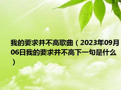 我的要求并不高歌曲（2023年09月06日我的要求并不高下一句是什么）