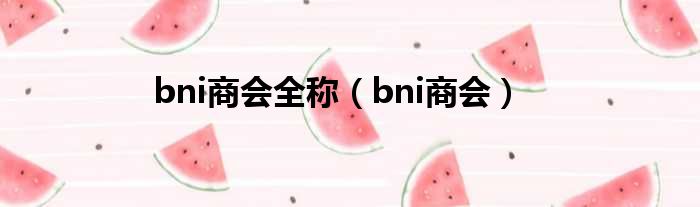 bni商会全称（bni商会）