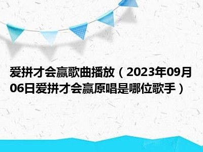 爱拼才会赢歌曲播放（2023年09月06日爱拼才会赢原唱是哪位歌手）