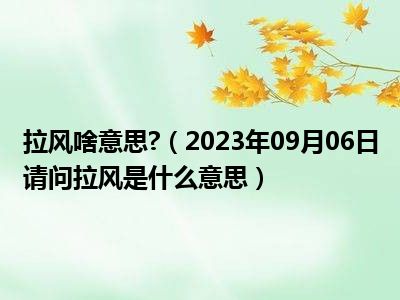 拉风啥意思 （2023年09月06日请问拉风是什么意思）