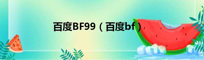 百度BF99（百度bf）