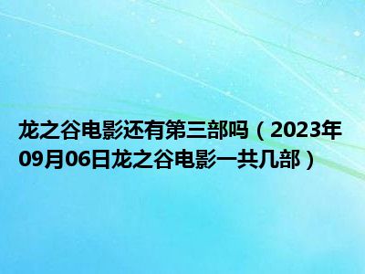 龙之谷电影还有第三部吗（2023年09月06日龙之谷电影一共几部）