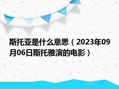 斯托亚是什么意思（2023年09月06日斯托雅演的电影）