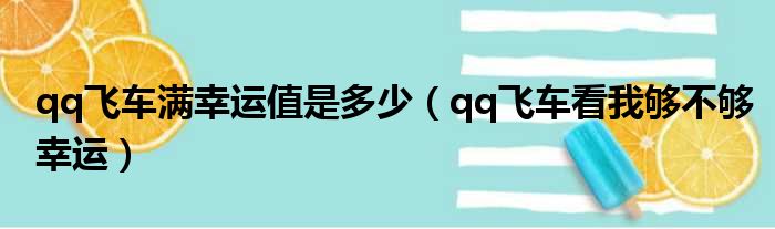 qq飞车满幸运值是多少（qq飞车看我够不够幸运）