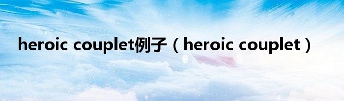  heroic couplet例子（heroic couplet）