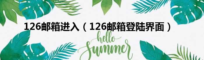 126邮箱进入（126邮箱登陆界面）