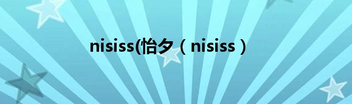  nisiss(怡夕（nisiss）