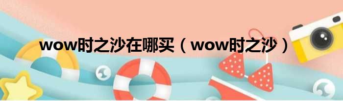 wow时之沙在哪买（wow时之沙）