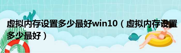 虚拟内存设置多少最好win10（虚拟内存设置多少最好）