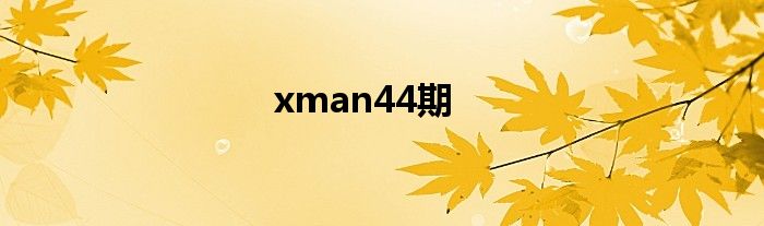  xman44期