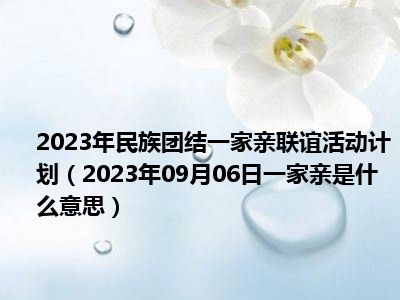 2023年民族团结一家亲联谊活动计划（2023年09月06日一家亲是什么意思）