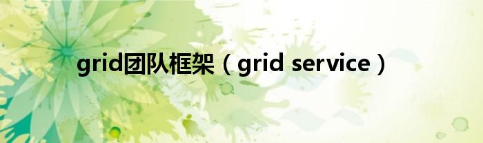  grid团队框架（grid service）