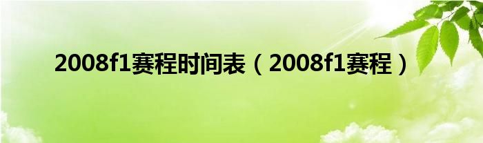  2008f1赛程时间表（2008f1赛程）