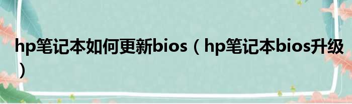 hp笔记本如何更新bios（hp笔记本bios升级）