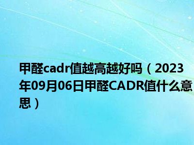 甲醛cadr值越高越好吗（2023年09月06日甲醛CADR值什么意思）