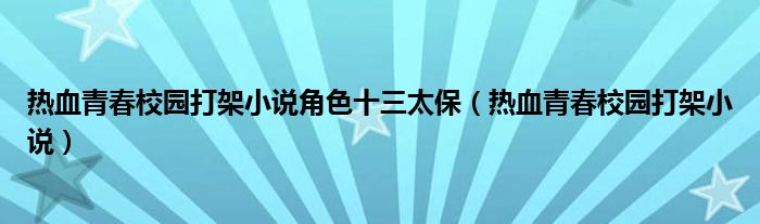  热血青春校园打架小说角色十三太保（热血青春校园打架小说）