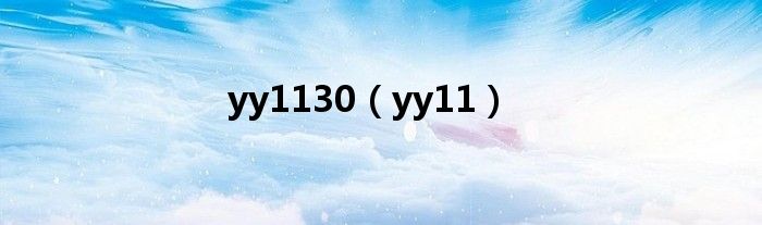  yy1130（yy11）