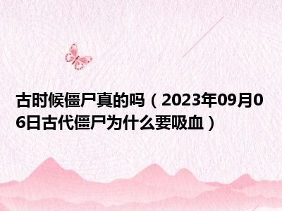 古时候僵尸真的吗（2023年09月06日古代僵尸为什么要吸血）