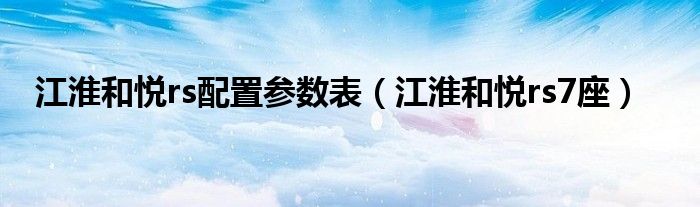  江淮和悦rs配置参数表（江淮和悦rs7座）