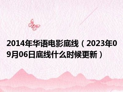 2014年华语电影底线（2023年09月06日底线什么时候更新）