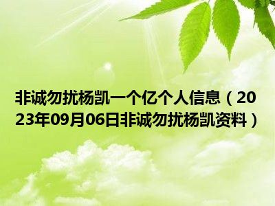 非诚勿扰杨凯一个亿个人信息（2023年09月06日非诚勿扰杨凯资料）