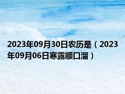 2023年09月30日农历是（2023年09月06日寒露顺口溜）