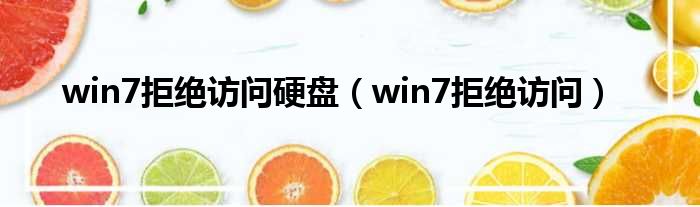 win7拒绝访问硬盘（win7拒绝访问）