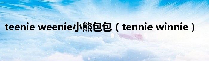  teenie weenie小熊包包（tennie winnie）