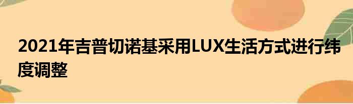 2021年吉普切诺基采用LUX生活方式进行纬度调整