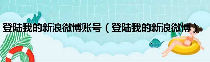 登陆我的新浪微博账号（登陆我的新浪微博）