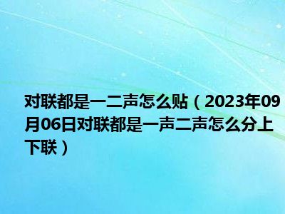 对联都是一二声怎么贴（2023年09月06日对联都是一声二声怎么分上下联）