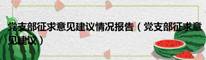 党支部征求意见建议情况报告（党支部征求意见建议）