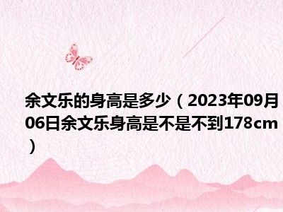 余文乐的身高是多少（2023年09月06日余文乐身高是不是不到178cm）