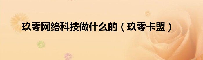  玖零网络科技做什么的（玖零卡盟）