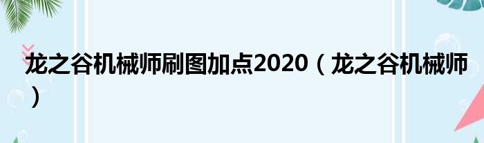 龙之谷机械师刷图加点2020（龙之谷机械师）
